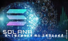 深入了解区块链技术：概念、应用与未