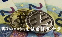 如何使用Tokenim充值电话卡：一步步详