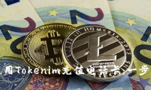 如何使用Tokenim充值电话卡:一步步详解