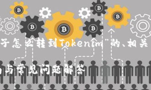 在这里,我为您整理了一个关于“矿机币子怎么转到Tokenim”的、相关关键词、详细介绍,以及相关问题的解答。
如何将矿机币转移到Tokenim:完整指南与常见问题解答
