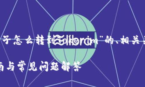 在这里,我为您整理了一个关于“矿机币子怎么转到Tokenim”的、相关关键词、详细介绍,以及相关问题的解答。
如何将矿机币转移到Tokenim:完整指南与常见问题解答