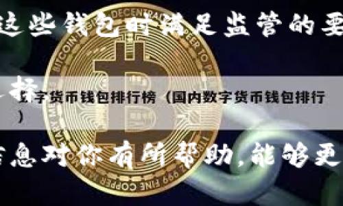 加密货币钱包的意思是指用于储存、发送和接收加密货币的数字工具或程序，它类似于传统的物理钱包，但其功能和形式与实际现金有所不同。加密货币钱包并不真正储存货币的物理形态，而是保存与加密货币相关的私钥和公钥，这些密钥用于进行交易。

## 加密货币钱包的工作原理

加密货币使用了一种叫做区块链的技术，其本质是一种去中心化的数据库，记录着所有的交易记录。当你拥有一笔加密货币时，实际上是拥有了与之相关的私钥。私钥类似于银行账户的密码，只有拥有私钥的人才能控制和使用钱包里的加密货币。

当你想要发送加密货币给别人的时候，你会使用你的钱包软件输入对方的钱包地址（这是一个公钥）和你要发送的金额。交易会被加密并广播到整个区块链网络，由网络中的其他节点进行验证。交易一旦被确认，就会被添加到区块链中。

## 加密货币钱包的种类

加密货币钱包主要分为以下几种类型，这些钱包各有优劣，根据用户的需求和使用场景来选择。

### 1. 热钱包

热钱包是指那些连接到互联网的加密货币钱包。这种钱包适合日常使用，例如在线交易和小额支付。热钱包一般使用方便，但由于它们一直在线，容易受到黑客攻击的风险。

### 2. 冷钱包

冷钱包是指那些不与互联网连接的加密货币钱包。它通常用于长期储存大额资金，避免被黑客攻击。例如，硬件钱包和纸钱包都是冷钱包的例子。冷钱包的安全性高，但不方便频繁交易。

### 3. 硬件钱包

硬件钱包是一种专门设计的设备，用于安全地存储加密货币的私钥。它能够保护用户免受在线攻击，有些甚至可以在确保安全的前提下进行交易。

### 4. 软件钱包

软件钱包是运行在计算机或手机上的应用程序，可以分为桌面钱包和移动钱包。它们通常用户友好，适合频繁交易。 

### 5. 网站钱包

通过特定网站提供的在线钱包，用户可以直接在浏览器上进行交易。虽然使用方便，但用户需要警惕网站的安全性，这类钱包通常安全性较低。

## 加密货币钱包的安全性

安全性是加密货币钱包的核心议题。由于加密货币的匿名性和不可逆性，若资金被盗取，通常很难找回。以下是一些提高钱包安全性的方法：

### 1. 选择信誉良好的钱包提供商

在选择钱包时，一定要选择那些信誉良好的钱包提供商。可以查看他们的用户反馈、历史和功能等。

### 2. 开启双重认证

许多加密货币钱包支持双重认证，这样即使黑客获得了你的登录信息，仍然需要第二步认证才能到账，从而增加安全层级。

### 3. 定期备份

定期备份你的钱包数据。当需要恢复钱包时，备份能帮助你找回丢失的资金。

### 4. 使用冷钱包

如果你打算长期持有加密货币，使用冷钱包来储存大额资金是明智的选择。

### 5. 保持软件更新

定期更新钱包软件，利用最新的安全补丁和功能可以减少安全隐患。

## 问题探讨

在了解了加密货币钱包的基本概念后，以下是一些相关问题的探讨。

### 1. 加密货币钱包的私钥丢失会怎样？

加密货币钱包的私钥可以被视为访问存储在区块链上的资产的钥匙。如果丢失私钥，你将失去对相应加密货币的控制权，这些资产将永久无法找回。与传统银行账户不同，区块链没有中央管理机构帮助找回丢失的钥匙。因此，建议用户采取必要的措施确保私钥的安全，例如通过密码管理工具存储或进行离线备份。

在丢失私钥后，用户没有任何的补救措施。在网络上可以找到一些关于恢复丢失私钥的技巧，但几乎所有的方法都没有保证成功。此时，用户需要意识到在加密货币投资中管理私钥是非常重要的。

### 2. 如何选择适合自己的加密货币钱包？

选择适合自己的加密货币钱包是一个复杂的过程，涉及到几个重要考虑因素。首先，用户需要明确自己的主要需求，比如是进行频繁交易还是长时间持有。对于频繁交易的用户，热钱包或软件钱包可能更为便利；而如果是长期持有，则冷钱包或硬件钱包可能更为安全。

其次，用户也应该考虑钱包的安全性和功能。大多数知名钱包提供商会有详细的安全保障措施，例如双重认证和私钥加密。用户需要选择那些透明度高、用户评价好的钱包。

最后，了解各类钱包的使用界面也是选择的重要方面，用户应选择自己熟悉且容易操作的钱包，以减少使用过程中的错误。

### 3. 加密货币钱包的使用成本有哪些？

使用加密货币钱包的成本通常取决于几个方面。首先是创建和维护钱包的技术成本，有些钱包在创建时可能是免费的，但在交易过程中会收取手续费。相比之下，一些硬件钱包通常需要用户一次性支付购买费用。

其次，如果用户使用在线钱包，可能还会面临存储成本以及交易处理成本。此外，用户在进行加密货币交易时还需支付网络手续费，这些费用通常会因网络繁忙程度而有所波动。

最后，用户在选择某种类型的钱包时，也应了解其对安全性的影响。高安全性的钱包可能会有更高的使用成本，但也能保障用户的资产安全。用户需权衡这些成本，作出最优选择。

### 4. 加密货币钱包的未来发展趋势是什么？

加密货币钱包的未来发展趋势可能会聚焦于便利性、安全性和多功能性。随着越来越多的人进入加密货币市场，钱包的用户需求和场景会日益丰富，由此会推动钱包服务的创新。例如，未来可能会出现更多集成了多种加密货币种类的多链钱包，用户能够方便地在多个区块链之间进行交易。

此外，随着技术的不断进步，钱包可能会引入更加先进的安全机制，如通过生物识别技术提升钱包的安全性。同时，随着非同质化代币（NFT）等新型资产的不断增加，钱包的功能可能会进一步扩展，以支持新的数字资产类型。

用户体验也是未来钱包发展的重要方向，随着用户希望更简单、安全的使用体验，钱包开发者会在界面设计和操作流程上投入更多精力，确保即使是新手用户也能够轻松上手。

### 5. 加密货币钱包与金融监管的关系如何？

加密货币钱包的兴起与日益增加的金融监管之间存在着复杂的关系。由于加密货币的匿名性和去中心化特性，许多国家的监管机构面临着如何有效管理和规范这一新兴市场的挑战。这使得许多钱包服务提供商不得不加强合规意识，确保其业务运作符合当地法律法规。

一些加密货币钱包开始推动KYC（身份验证）和AML（反洗钱）流程，以满足各国监管要求。这意味着用户可能需要提交个人身份信息，以便在使用这些钱包时满足监管的要求。虽然这有助于提高金融监管的透明度，但也有可能削弱加密货币交易的匿名性。

未来随着监管环境的不断变化，加密货币钱包的隐私保护和安全措施也将为用户面临新的挑战，用户需要关注政策动态，以便做出更加明智的选择。

通过以上问题的探讨，我们不仅加深了对加密货币钱包的理解，也可以更清楚地认识到钱包在加密货币生态系统中扮演的重要角色。希望这些信息对你有所帮助，能够更好地进行加密货币投资与管理。