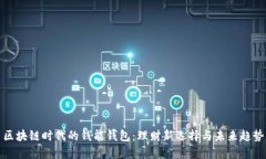 区块链时代的钱能钱包：理财新选择与