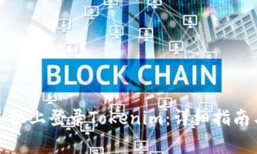 如何在另一台手机上登录Tokenim:详细指南与常见问题解答