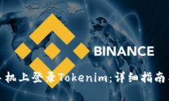如何在另一台手机上登录Tokenim：详细
