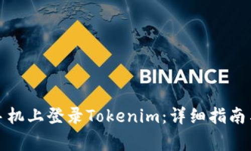 如何在另一台手机上登录Tokenim:详细指南与常见问题解答