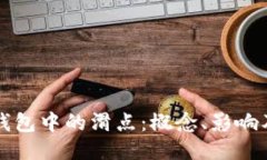 区块链钱包中的滑点：概念、影响及其