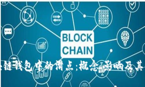 区块链钱包中的滑点:概念、影响及其策略
