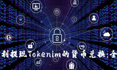 如何顺利提现Tokenim的货币兑换:全面指南