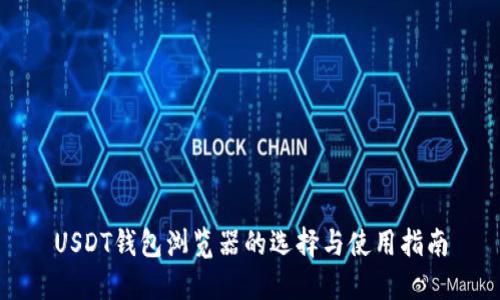 USDT钱包浏览器的选择与使用指南