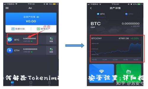 如何解除Tokenim冷钱包的安全设置:详细指南