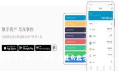 区块链钱包圈App：安全、便捷的数字资