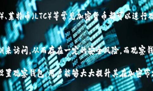 如何在Tokenim上设置观察钱包：全面指南

Tokenim, 观察钱包, 加密货币, 钱包设置/guanjianci

在加密货币的世界中，观察钱包是一个非常实用的功能，尤其是在使用像Tokenim这样的加密货币管理工具时。Tokenim 是一种领先的加密资产管理工具，允许用户方便地监控多个钱包的资产、交易和市场动态。本文将深入探讨如何在Tokenim上设置观察钱包，并回答一些常见问题，帮助用户更高效地使用这一功能。

什么是观察钱包？
观察钱包是一种功能，允许用户在不拥有钱包私钥的情况下，查看该钱包中的资产和交易。这种功能在许多加密货币平台中都很常见，包括Tokenim。通过观察钱包，用户可以实时监控市场变动并获得相关的投资信息，从而做出更好的投资决策。

Tokenim支持的观察钱包数量
在Tokenim上，用户可以轻松设置多个观察钱包。根据官方文档，Tokenim客户端允许用户添加多达五个观察钱包。这一数量设计考虑到用户需要同时跟踪不同资产的需求，确保用户在一个平台上可以便捷地管理其投资组合。

设置观察钱包的步骤
在Tokenim上设置观察钱包的步骤非常简单，用户仅需遵循以下几步：
ol
    li首先，下载并安装最新版本的Tokenim应用程序。如果您已经安装了Tokenim，可以跳过这一步。/li
    li启动Tokenim应用程序，并创建您的账户或登录已存在的账户。/li
    li在主界面上，找到“观察钱包”选项，点击进入。/li
    li点击“添加钱包”按钮，系统会提示您输入要观察的钱包地址。您可以输入任意支持的加密货币钱包地址。/li
    li确保输入的地址正确无误，点击确认，您将看到该钱包的基本信息及现有资产。/li
/ol
按照上述步骤，您可以轻松添加多个观察钱包，从而在Tokenim中集中管理您所有关注的加密资产。

为什么需要观察钱包？
观察钱包提供了一种方便的方法来追踪多种加密货币及其变动，适合以下几种需求：
ul
    listrong投资组合管理：/strong投资者可以监控其资产组合的实时表现，了解哪些资产表现良好，哪些需要调整。/li
    listrong市场调研：/strong通过观察不同钱包，用户可以分析市场趋势，学习其他成功投资者的策略。/li
    listrong安全性：/strong由于观察钱包不需要私钥，因此可以在保持钱包安全的前提下，随时获得相关资产的信息。/li
/ul

如何观察钱包使用体验？
为了更好地使用观察钱包，用户可以采取一些方法：
ol
    listrong定期更新钱包信息：/strong定期检查和更新观察钱包中的地址信息，以确保获取到准确的数据。/li
    listrong利用通知功能：/strong如果Tokenim提供通知设置，可考虑开启关注相关资产变动的通知，及时获取市场消息。/li
    listrong学习市场分析：/strong通过观察钱包，用户可以获得更多市场数据，更好地进行分析决策。/li
/ol

总结
观察钱包是Tokenim提供的一项便利功能，用户可通过设置多个观察钱包来有效管理和监控其加密资产。通过学习如何添加和使用观察钱包，用户能够及时掌握市场动态，做出相应的投资决策。希望本文能为您提供实用的指导，让您在加密货币投资的旅程中更加顺利。

常见问题解答

1. 观察钱包的安全性如何？
观察钱包的安全性主要体现在不会存储任何用户的私钥信息。由于用户仅能查看钱包中的资产和交易记录，相比于拥有私钥的热钱包，观察钱包的安全风险较低。然而，用户仍需注意以下几点：
ul
    listrong钱包地址泄露：/strong虽然观察钱包不涉及私钥，但仍需小心分享钱包地址，以免造成潜在的资产风险。/li
    listrong安全软件：/strong确保您的设备上安装了合适的安全防护软件，以防止恶意软件和网络攻击。/li
/ul
虽然观察钱包相对安全，但用户仍需保持警惕，保障其他方面的网络安全。

2. Tokenim如何确保钱包信息的准确性？
Tokenim通过与区块链网络实时连接，确保用户所查看的观察钱包信息与实际情况一致。这意味着，当用户观察一个钱包时，他们能实时访问到该钱包在区块链上的数据。
然而，用户也应了解，由于网络拥塞或其他技术因素，钱包信息可能会有轻微延迟。因此，在进行投资决定时，最好交叉验证信息，确保其准确性。

3. 如何处置不再使用的观察钱包？
如果您不再需要某个观察钱包，Tokenim提供了便捷的删除功能。用户可以轻松删除不再使用的观察钱包。在“观察钱包”页面，找到该钱包，点击删除按钮，并确认操作。这样，您就可以清理不必要的观察记录，使界面更加简洁，也能提高管理效率。

4. 观察钱包可以用于哪些加密货币？
Tokenim支持多种主流加密货币及其钱包地址，用户在设置观察钱包时，可以输入支持的数字货币地址。例如，比特币（BTC）、以太坊（ETH）、莱特币（LTC）等常见加密货币都可以进行观察。用户可以根据投资需求，合理选择观察的数字货币，以获取相关市场动态。

5. 观察钱包和热钱包有什么不同？
观察钱包和热钱包主要在于其功能和安全性。热钱包通常指的是需要连接互联网，用户可以直接进行交易和操作的钱包。热钱包需要私钥来访问，从而存在一定的安全风险。而观察钱包仅提供信息查看权限，不需要私钥，增加了安全性，适合追踪资产而不进行交易的需求。

总结而言，观察钱包为用户提供了一个无缝的方式来监控加密资产，使投资者能够更轻松地管理其投资组合。通过正确理解如何使用及设置观察钱包，用户能够大大提升其在加密市场中做出明智决策的能力。