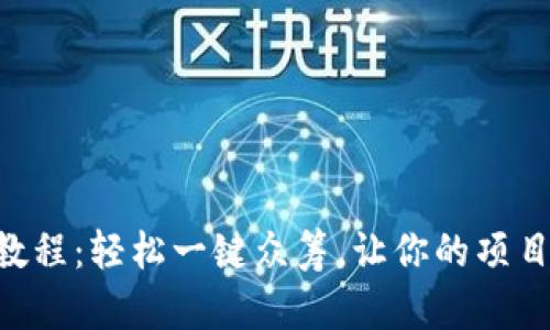 Tokenim教程：轻松一键众筹，让你的项目快速起航