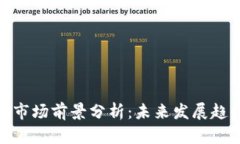 加密钱包市场前景分析：未来发展趋势