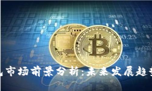 加密钱包市场前景分析:未来发展趋势与机遇
