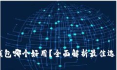 多链钱包哪个好用？全面解析最佳选择