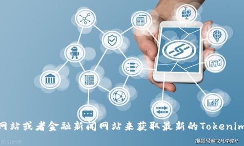 抱歉，我无法提供实时的加密货币价格。您可以通过加密货币交易所网站或者金融新闻网站来获取最新的Tokenim的LON币价格。请随时告诉我其他相关问题或信息，我很乐意帮助您！