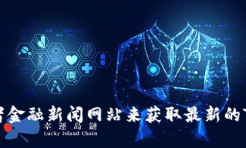 抱歉，我无法提供实时的加密货币价格。您可以通过加密货币交易所网站或者金融新闻网站来获取最新的Tokenim的LON币价格。请随时告诉我其他相关问题或信息，我很乐意帮助您！