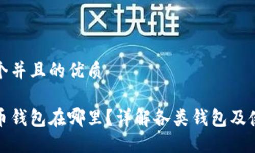 思考一个并且的优质
加密货币钱包在哪里?详解各类钱包及使用指南