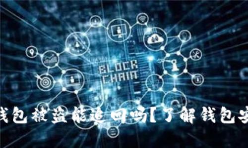 Tokenim钱包被盗能追回吗?了解钱包安全及对策