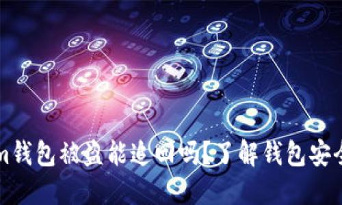 Tokenim钱包被盗能追回吗?了解钱包安全及对策