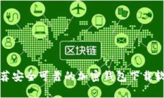推荐安全可靠的加密钱包下载软件