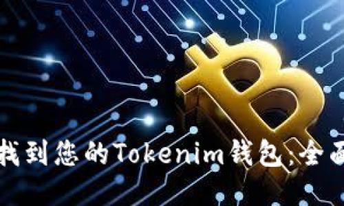 如何找到您的Tokenim钱包:全面指南