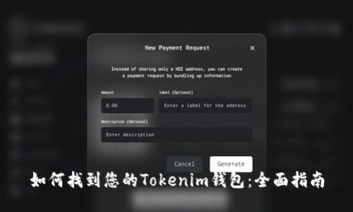 如何找到您的Tokenim钱包:全面指南