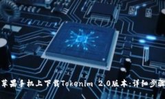 如何在苹果手机上下载Tokenim 2.0版本：