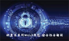 欧意交易所Web3钱包：安全性全解析