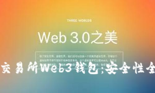 欧意交易所Web3钱包:安全性全解析