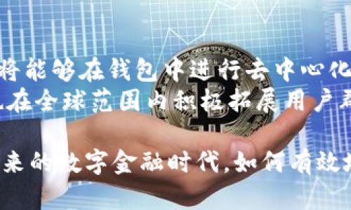 jiaotiTokenim钱包个人中心：全面了解数字资产管理与安全/jiaoti  
Tokenim钱包,个人中心,数字资产管理,加密货币安全/guanjianci  

近年来，随着区块链技术的飞速发展，加密货币逐渐走入大众的视野。而钱包作为存储和管理这些数字资产的工具，其重要性愈加凸显。在众多钱包中，Tokenim钱包以其用户友好的界面和强大的功能受到广泛关注。本篇文章将深入探讨Tokenim钱包的个人中心功能，如何高效管理数字资产，以及在安全性方面的设计与实践。

什么是Tokenim钱包？
Tokenim钱包是一个旨在为用户提供安全、便捷的加密货币存储与管理服务的数字钱包。用户可以通过Tokenim钱包管理多种加密货币，包括比特币、以太坊等主流数字资产。Tokenim钱包的设计初衷是让普通用户也能够轻松地参与到数字资产的管理中，同时保障其资产的安全性。

Tokenim钱包的个人中心是其核心功能之一，用户可以在这里进行资产管理、交易记录查看、账户信息管理以及安全设置。个人中心的用户界面，操作便捷，是用户进行数字资产管理的起点。

Tokenim钱包个人中心的主要功能
在Tokenim钱包的个人中心，用户可以进行以下操作：

h41. 资产管理/h4
用户可以在个人中心查看持有的各类数字货币的资产余额，以及相应的实时行情。通过直观的图表展示，用户可以快速了解资产的走势，并在必要时做出调整。资产管理功能还支持一键汇总，方便用户对资产进行整体评估。

h42. 交易记录查询/h4
个人中心提供详细的交易记录查询功能，用户可以查看每一笔交易的时间、金额、交易状态等信息。通过系统的交易记录，用户能够清晰地了解自己的投资行为，帮助其理性决策。此外，用户也可以通过筛选功能，快速找到特定时间段或类型的交易记录。

h43. 账户信息管理/h4
在个人中心，用户可以随时更新自己的账户信息，包括更改密码、设置安全问题等。确保个人信息的及时更新，能够进一步提高账户的安全性。同时，用户还可以在这里设置多重认证，以增强账户的保护力度。

h44. 安全设置/h4
为了保障用户在Tokenim钱包中的资产安全，个人中心提供了多种安全设置选项。例如，用户可以开启手机验证、指纹识别等生物识别功能，以增加账户的安全性。此外，Tokenim钱包还会定期提醒用户更改密码，确保账户安全。

为什么选择Tokenim钱包？
选择Tokenim钱包的理由有很多，主要包括以下几点：
h41. 安全性强/h4
Tokenim钱包采用行业领先的安全技术，包括多重加密算法和冷存储技术，最大限度地保障用户资产安全。同时，用户个人信息也会得到高度保护，避免数据泄露的风险。

h42. 用户友好/h4
Tokenim的钱包界面设计，适合各类用户使用，即使是对数字资产不熟悉的新手用户，也能快速上手。此外，详细的使用指南与客服支持也会为用户提供便利。

h43. 多种币种支持/h4
Tokenim钱包支持多种主流的加密货币，用户可以在同一个平台上管理多种数字资产，避免了因使用多个钱包而造成的麻烦。

h44. 实时交易功能/h4
Tokenim钱包内置的实时交易功能，用户可以在个人中心直接进行买入或卖出操作，快速反应市场变化，使投资决策更加高效。

相关问题解答

1. Tokenim钱包如何确保用户资产的安全性？
Tokenim钱包使用了多层次的安全防护机制，包括多重身份验证、资产冷存储、加密技术等。用户在创建账户时，可以自行设置复杂的密码，确保只有本人可以访问。此外，Tokenim钱包会定期进行安全审核，确保系统不受外部威胁。
为了应对网络钓鱼和其他网络攻击，Tokenim还提供了用户教育资源，帮助用户识别潜在的安全风险，提高自我保护意识。在个人中心，用户可以随时查看安全通知和警报，及时采取措施保护资产。

2. Tokenim钱包的用户界面设计如何提高用户体验？
Tokenim钱包的用户界面经过精心设计，旨在提高用户的操作效率和使用舒适度。通过简洁直观的导航条，用户能够快速找到所需功能。每个功能模块都有清晰的说明和引导，尤其是对于新手用户提供了丰富的帮助信息，确保其在使用过程中不会感到困惑。
例如，在资产管理模块，用户可以通过图表和统计数据直观了解自己的资产变化，而在交易记录模块，用户可以便捷地查询和筛选自己的交易历史。这种友好的设计不仅能够提高用户的操作效率，也能降低使用的学习成本。

3. 如何在Tokenim钱包中进行交易？
在Tokenim钱包中进行交易的过程相当简单。首先，用户需要在个人中心选择“交易”功能。之后，系统会引导用户选择交易的币种和交易的数量。在确认交易信息后，用户可以提交订单。
Tokenim钱包支持多种交易方式，包括快速买入、卖出等选项。更为人性化的是，在确认交易前，系统会再次提示用户确认交易信息，以及相关的手续费信息。同时，用户也可以选择设置止损、止盈等功能，以应对市场波动。完成交易后，用户能够在交易记录模块中查看到相应的交易详情。

4. Tokenim钱包如何应对市场波动对投资的影响？
数字货币市场的波动性非常大，Tokenim钱包通过多种机制帮助用户应对这种波动。例如，用户可以利用价格警报功能，提前设置好对特定价格的提醒，在市场达到该价格时，立即通知用户，以便快速做出决策。
此外，Tokenim钱包还提供实时行情服务，用户可以随时关注市场动态，做出相应的投资策略调整。通过多样化的投资组合和分散化的资产配置，用户可以降低单一资产波动带来的风险，确保投资的可持续性。

5. Tokenim钱包的未来发展趋势如何？
随着区块链和加密货币市场的发展，Tokenim钱包也在不断进行功能升级与技术革新。未来，Tokenim钱包将致力于引入更多的智能合约功能，用户将能够在钱包中进行去中心化金融（DeFi）应用，进行流动性挖掘、借贷等投资活动。
此外，Tokenim钱包也在考虑增强社交功能，用户可以在钱包内部与其他用户进行互动和信息交流，共享投资经验与市场分析。同时，Tokenim钱包也在全球范围内积极拓展用户群体，进一步提升用户的使用体验。随着更多传统金融机构对数字货币的接受，Tokenim钱包将具备更广阔的市场前景和发展潜力。

综上所述，Tokenim钱包的个人中心功能为用户提供了全面的数字资产管理解决方案，结合安全性与便利性，使其成为了越来越多用户的选择。在未来的数字金融时代，如何有效地管理和保护个人资产将成为每个投资者关注的焦点，而Tokenim钱包无疑是在这一方面的重要伙伴。