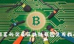 推荐的优质区块链钱包使用指南