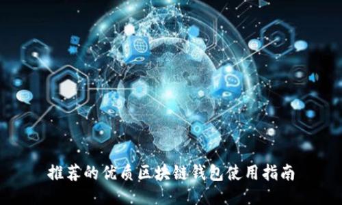 推荐的优质区块链钱包使用指南