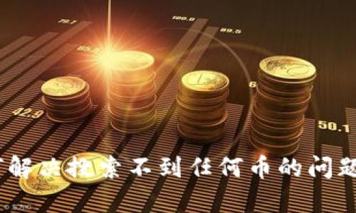 TokenIm:如何解决搜索不到任何币的问题及其原因分析