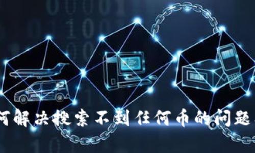 TokenIm:如何解决搜索不到任何币的问题及其原因分析