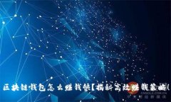 区块链钱包怎么赚钱快？揭秘高效赚钱