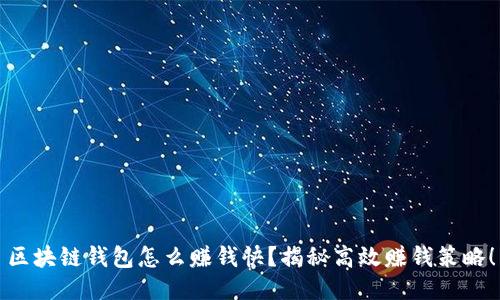 区块链钱包怎么赚钱快?揭秘高效赚钱策略!
