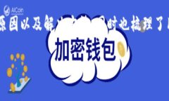 如何解决比特派安卓版钱包无法使用的