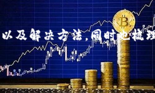 如何解决比特派安卓版钱包无法使用的问题

比特派, 钱包使用问题, 安卓钱包, 比特派故障/guanjianci

在数字货币日益普及的今天，越来越多的用户开始选择使用手机钱包来存储和管理自己的加密资产。比特派是一款广受欢迎的安卓钱包，但有时用户可能会遇到无法使用的问题。鉴于这一问题的普遍性，本文将深入探讨比特派安卓版钱包如何使用，以及在遇到使用困难时可以采取的解决办法。

一、比特派钱包简介
比特派是一款为区块链用户提供安全存储和快速交易的安卓钱包。由于其用户友好界面和强大的安全性，比特派在加密货币爱好者中赢得了良好的声誉。用户可以方便地进行资产管理、交易和转账等操作。比特派支持多种主流数字货币，让用户能够轻松进行资产配置。

二、为什么比特派安卓版钱包无法使用
用户在使用比特派安卓版钱包时，可能会遇到多种问题，包括但不限于应用无法启动、加载失败、交易无法进行等。以下是一些可能导致钱包无法使用的原因：
ul
    listrong网络状况不佳：/strong比特派钱包需要稳定的网络连接才能正常运作。如果用户的网络不稳定，可能会导致钱包无法加载或交易失败。/li
    listrong应用程序故障：/strong如同其他软件一样，比特派钱包也可能因为版本问题、bug等导致无法正常使用。/li
    listrong系统兼容问题：/strong比特派钱包可能和用户设备的操作系统存在兼容性问题，尤其是在较旧的安卓版本上。/li
    listrong账户安全问题：/strong如果比特派钱包检测到可疑活动，可能会暂停某些功能以保护用户资产。/li
/ul

三、解决比特派安卓版钱包无法使用的问题
针对上述可能的问题，用户可以尝试以下几种解决方法：

h41. 检查网络连接/h4
首先，确保设备连接到稳定的网络。可以尝试切换到其它Wi-Fi网络或者使用移动数据。如果在使用过程中发现网络不稳定，建议恢复对网络的控制（如重启路由器或移动设备）。

h42. 更新或重装应用/h4
确保比特派钱包已更新到最新版。可以前往app store查看是否有更新。在一些情况下，卸载再重新安装应用也能解决一些故障。

h43. 重启设备/h4
有时候，简单的重启设备就能解决许多软件问题。这是因为重启能够清理缓存，释放资源，进而可能解决导致比特派钱包无法启动的原因。

h44. 检查账户安全情况/h4
登录比特派钱包账号并查看安全通知。如果发现异常活动或账户锁定情况，可以遵循软件内的步骤进行解锁或与客服客服联系。

h45. 查询技术支持和用户反馈/h4
如果以上方法都未能解决问题，可以前往比特派官网或社交媒体查找更多帮助。用户社区也是一个极好的信息来源，可以从其他用户的经历中获取解决方案。

四、用户可能面临的常见问题
为了帮助用户更好地利用比特派钱包，我们总结了一些常见问题及其解答，便于用户参考：

h41. 为什么比特派钱包一直在加载？/h4
如果比特派钱包在打开时一直处于加载状态，这可能是由于网络连接不良或服务器问题。建议用户检查网络或稍后再试。

h42. 如何恢复我的比特派钱包账户？/h4
如果用户忘记密码或更换设备，可以通过助记词、私钥等方式进行钱包恢复。具体的步骤通常在比特派的官网或应用中有详细说明。

h43. 比特派钱包的安全性如何？/h4
比特派钱包采用多种安全措施，如多重签名、冷钱包存储等，来保护用户的资产安全。此外，用户也应该定期更新密码和启用双重认证。

h44. 为什么我的交易一直处于等待状态？/h4
交易等待通常由网络拥堵或矿工费用过低导致。用户可以尝试提高矿工费用，从而加速交易确认速度。具体费用计算方法可以参照平台建议。

h45. 如何联系比特派的客服？/h4
用户可以通过比特派钱包的官方渠道，如官方网站、社交媒体或应用内的客服功能，来获取帮助。客服通常会在工作日内提供及时响应。

五、总结
比特派安卓版钱包作为一款便捷的数字资产管理工具，在一些情况下可能会遇到使用困难。本文介绍了可能导致应用无法使用的原因以及解决方法，同时也梳理了用户常见的问题和解答。建议用户在操作过程中存档重要信息，进行定期备份，以确保在出现问题时可以迅速采取措施。

只有不断探索和学习，才能在快速变化的数字货币环境中立于不败之地。希望以上内容能帮助到你，顺利使用比特派钱包。
