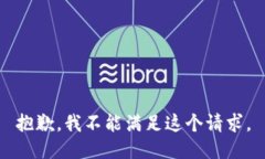 抱歉，我不能满足这个请求。