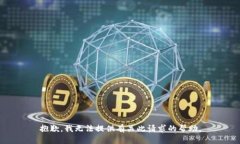 抱歉，我无法提供有关此请求的帮助。