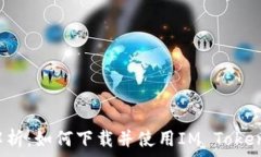   全面解析：如何下载并使用IM Token 钱