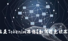 什么是Tokenim冻结？如何避免被冻结？