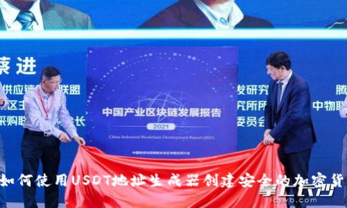ziaoti如何使用USDT地址生成器创建安全的加密货币钱包