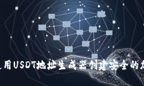 ziaoti如何使用USDT地址生成器创建安全的加密货币钱包