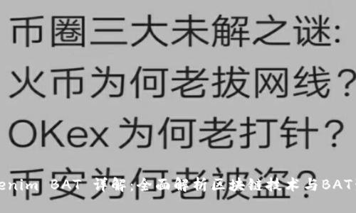 Tokenim BAT 详解:全面解析区块链技术与BAT生态