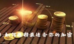 加密钱包合作：如何选择最适合你的加