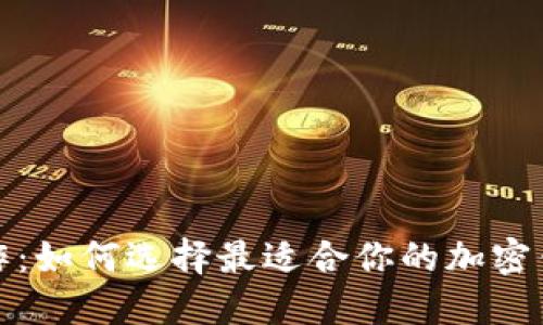 加密钱包合作：如何选择最适合你的加密钱包合作伙伴